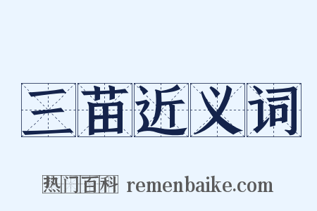 三苗近义词是什么意思的图片